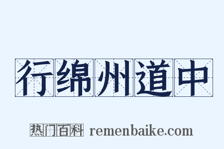 行绵州道中是什么意思的图片